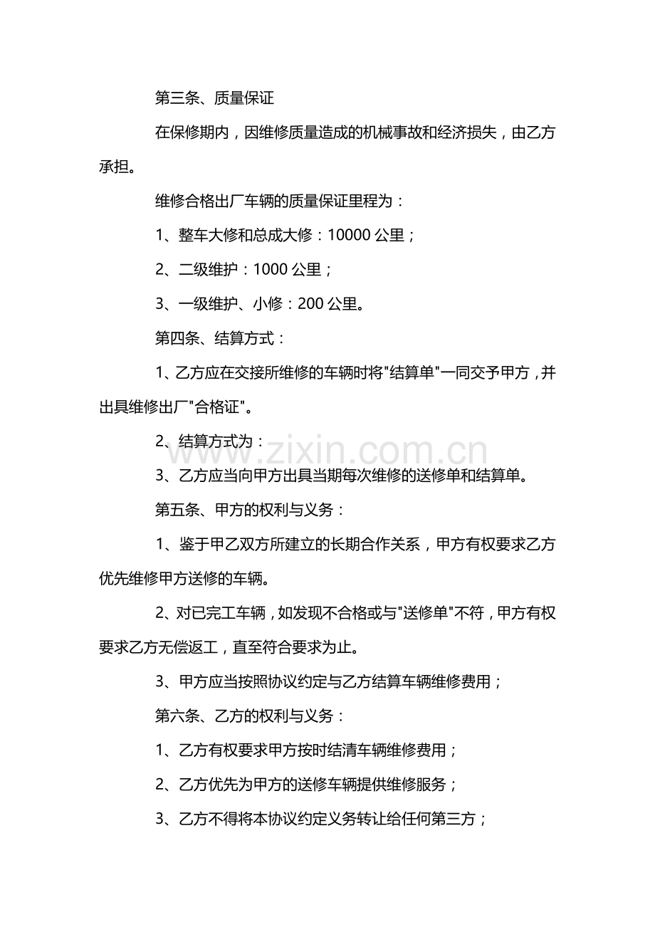 事故车辆维修协议书范本.docx_第2页