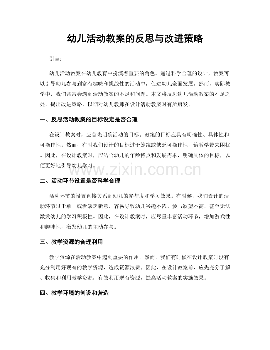 幼儿活动教案的反思与改进策略.docx_第1页