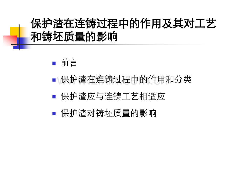 保护渣在连铸过程中的作用概要.pptx_第2页