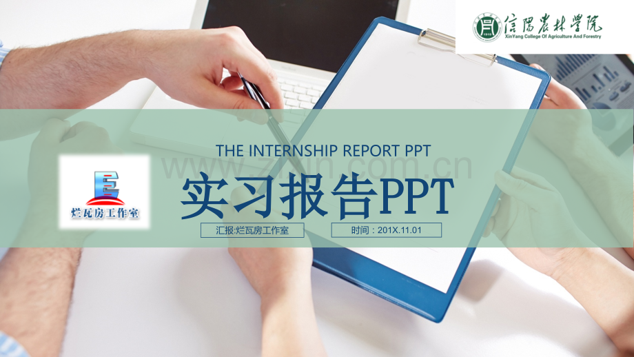 信阳农林学院毕业实习报告述职报告模版.pptx_第1页