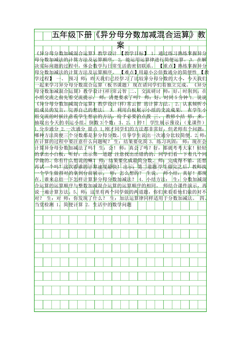 五年级下册异分母分数加减混合运算教案.docx_第1页