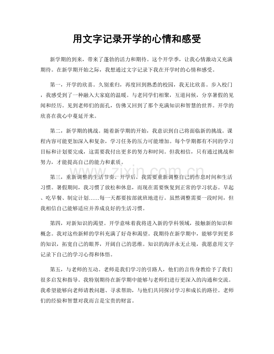 用文字记录开学的心情和感受.docx_第1页