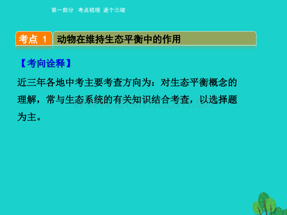 中考生物-考点梳理---动物在生物圈中的作用-新人教版.pptx_第2页