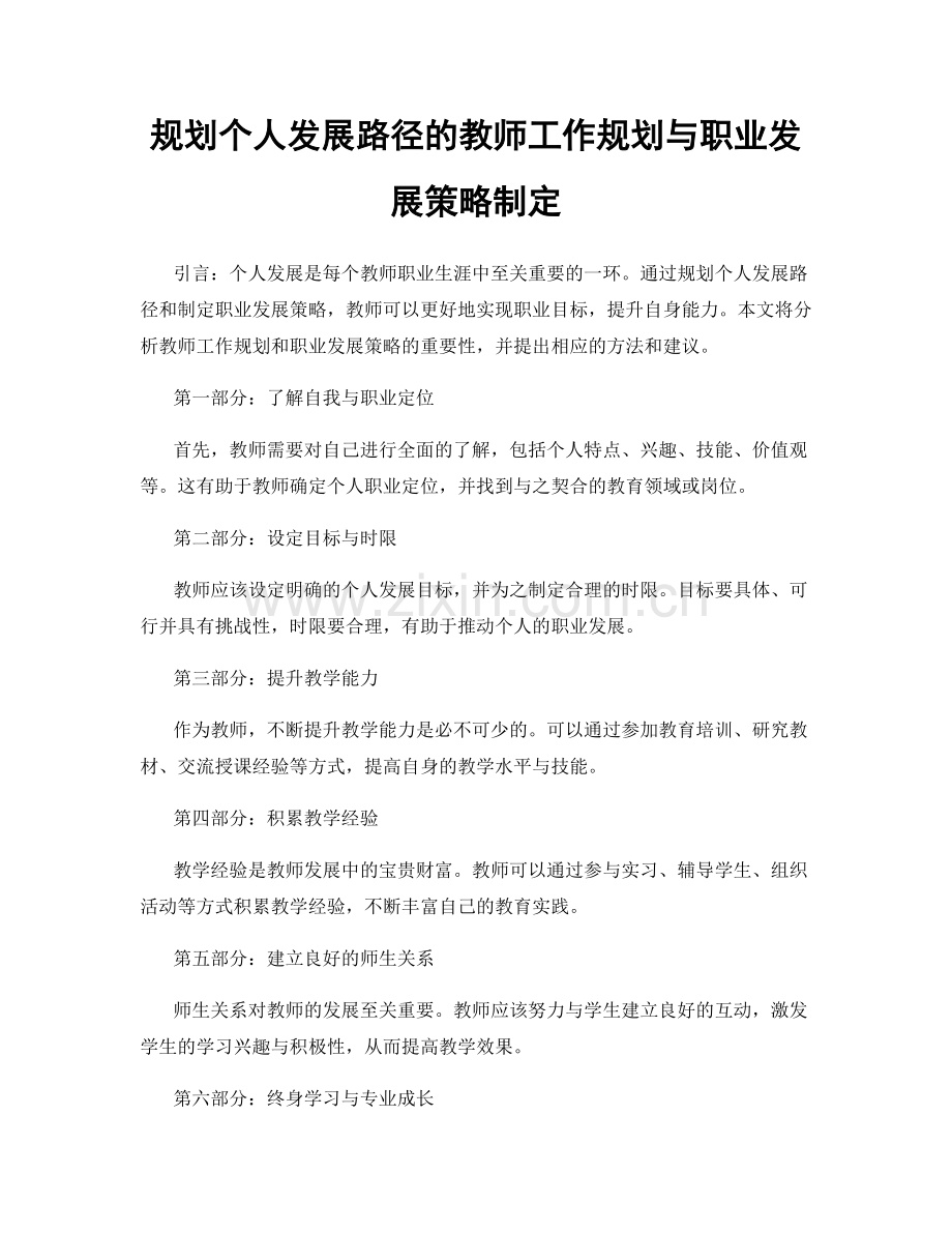 规划个人发展路径的教师工作规划与职业发展策略制定.docx_第1页