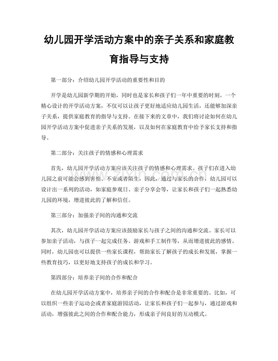 幼儿园开学活动方案中的亲子关系和家庭教育指导与支持.docx_第1页