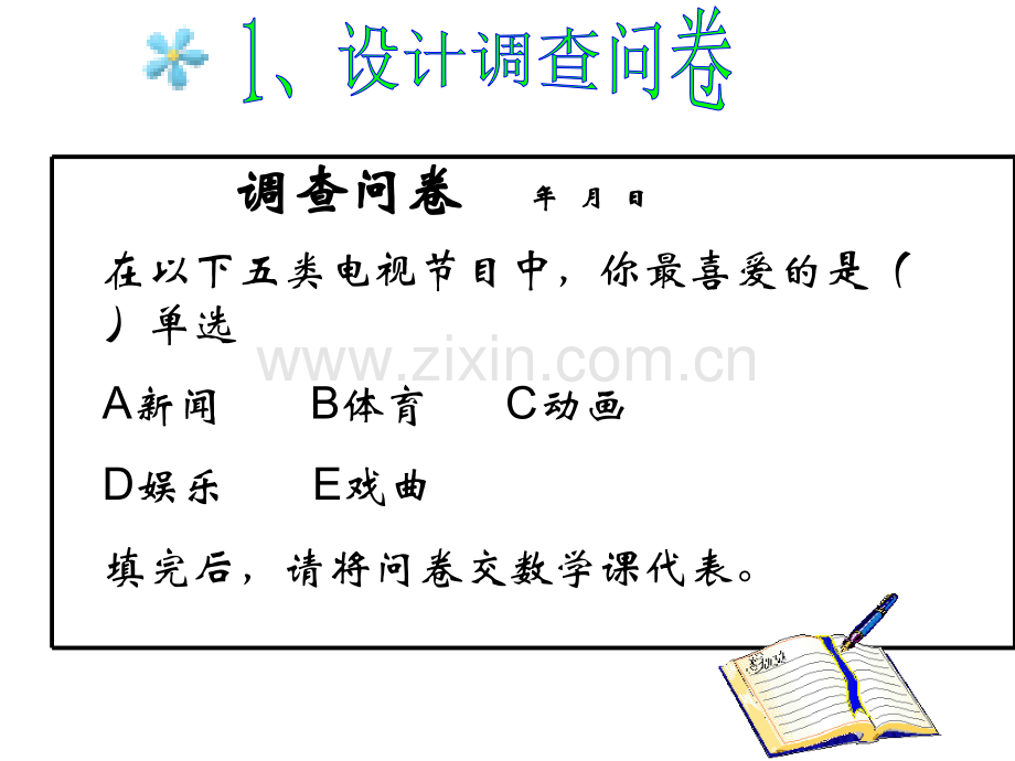 初一数学101统计调查.pptx_第3页