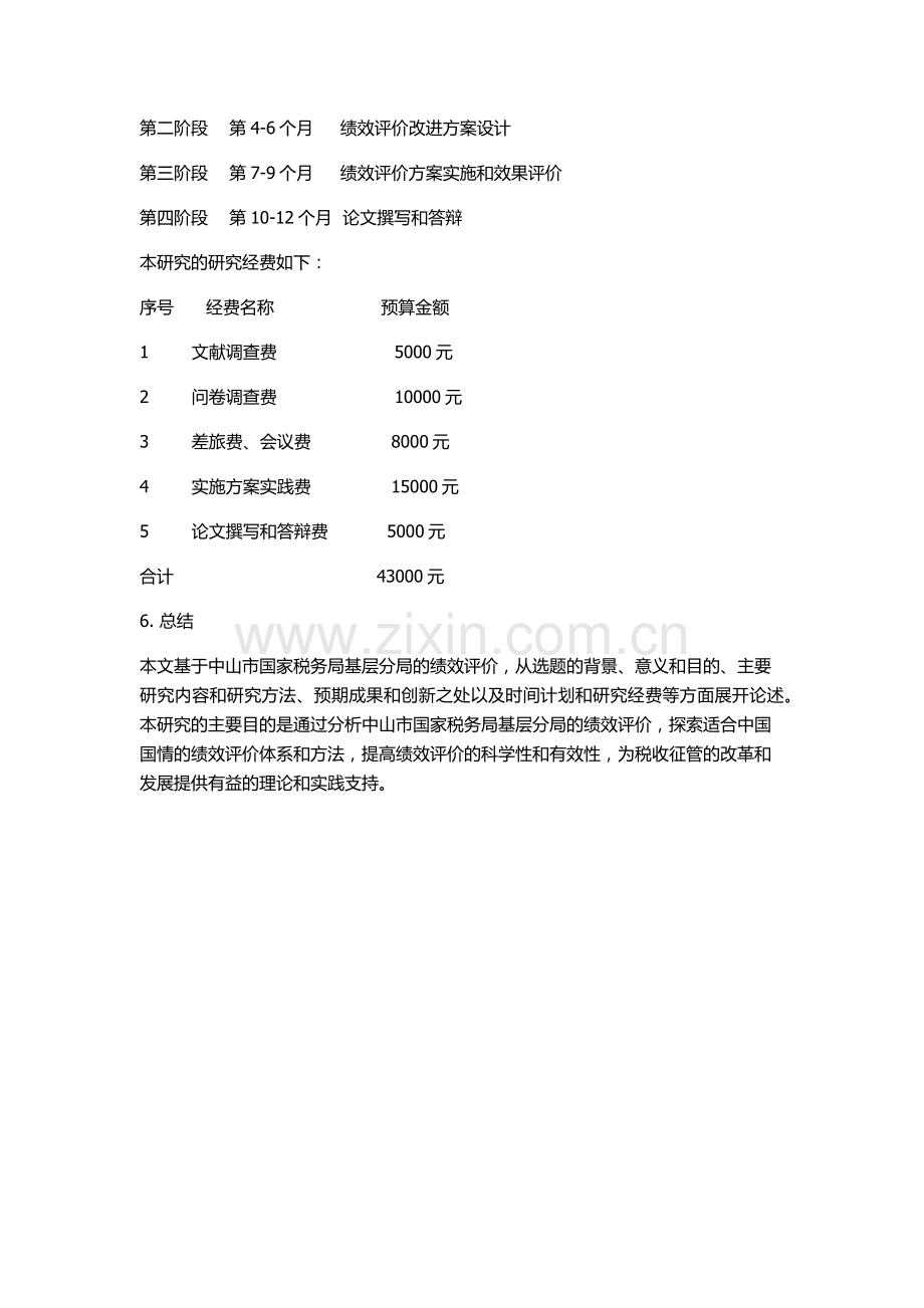 中山市国家税务局基层分局的绩效评价的开题报告.docx_第3页