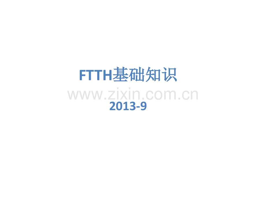 FTTH基础知识培训.pptx_第1页