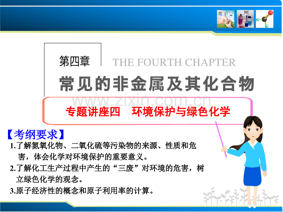 专题讲座四环境保护与绿色化学概要.pptx_第1页