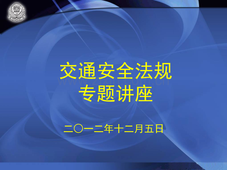 交通安全法律法规知识讲座.pptx_第1页