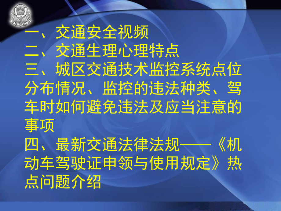 交通安全法律法规知识讲座.pptx_第2页