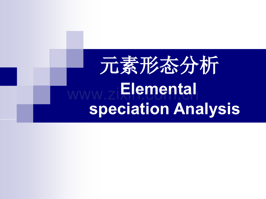 元素形态分析张彦峰现代环境检测技术资料.pptx_第1页