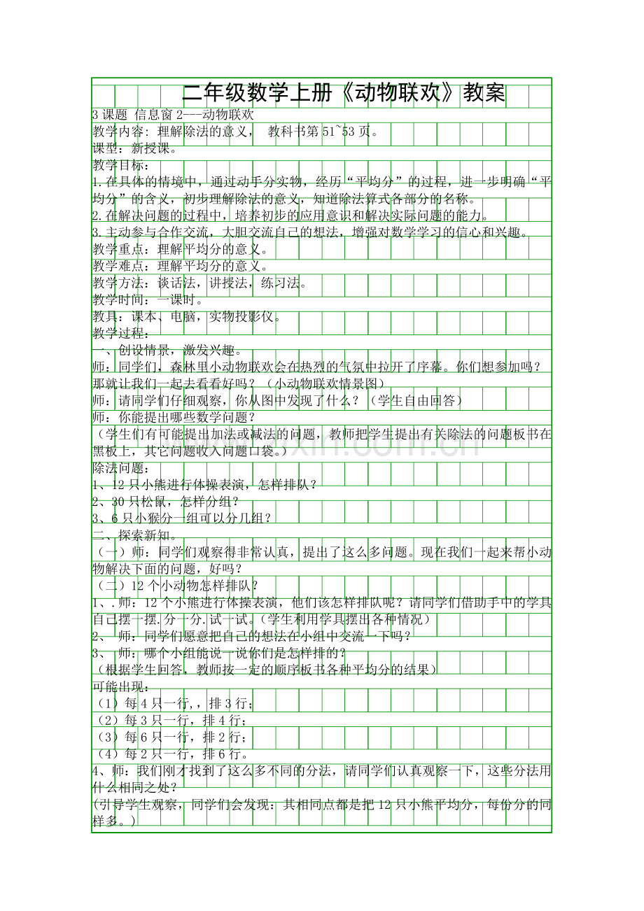 二年级数学上册动物联欢教案.docx_第1页