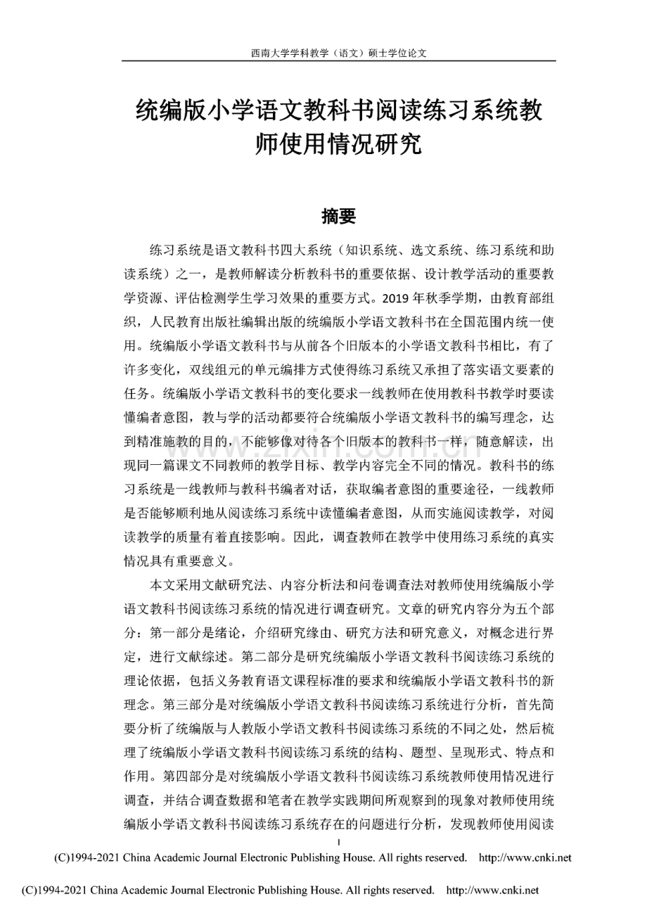 毕业论文（设计）统编版小学语文教科书阅读练习系统教师使用情况研究.pdf_第2页