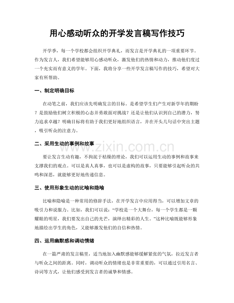 用心感动听众的开学发言稿写作技巧.docx_第1页