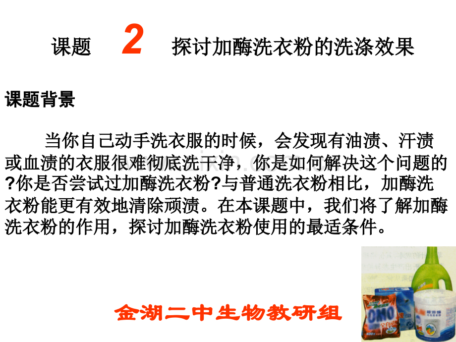 人教版教学X1专题4课题2探讨加酶洗衣粉的洗涤效果.pptx_第1页