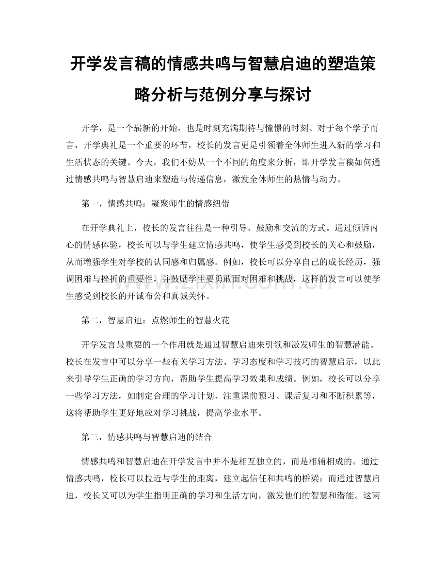 开学发言稿的情感共鸣与智慧启迪的塑造策略分析与范例分享与探讨.docx_第1页