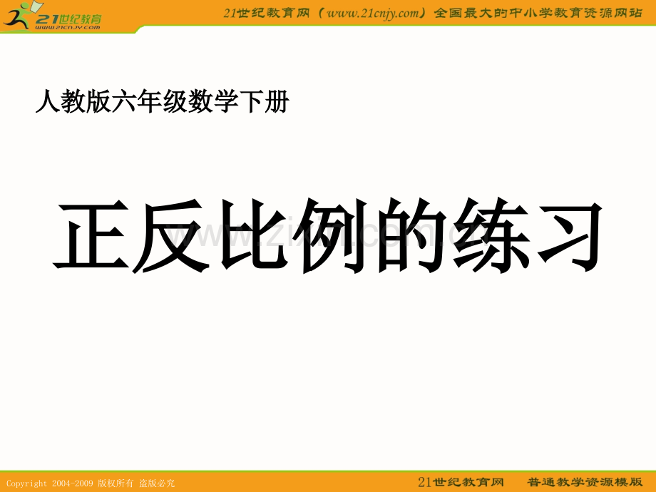 人教六年级数学下册正反比例的练习.pptx_第1页