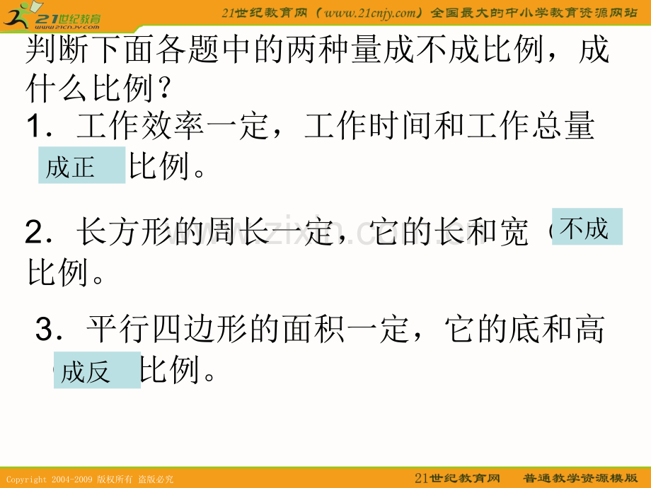 人教六年级数学下册正反比例的练习.pptx_第3页