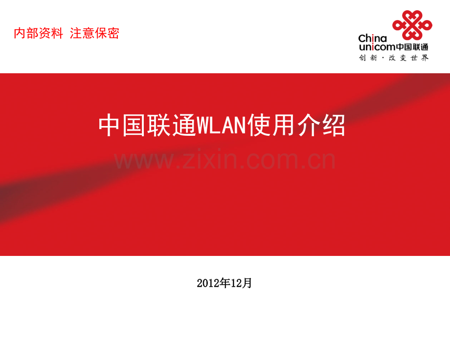 中国联通WLAN介绍.pptx_第1页