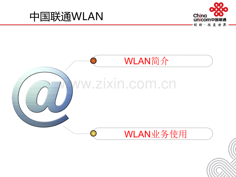 中国联通WLAN介绍.pptx_第2页