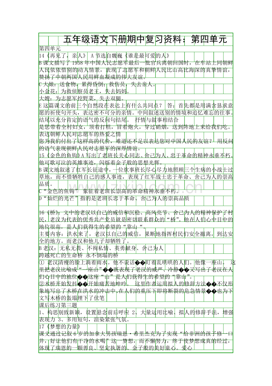 五年级语文下册期中复习资料：第四单元.docx_第1页