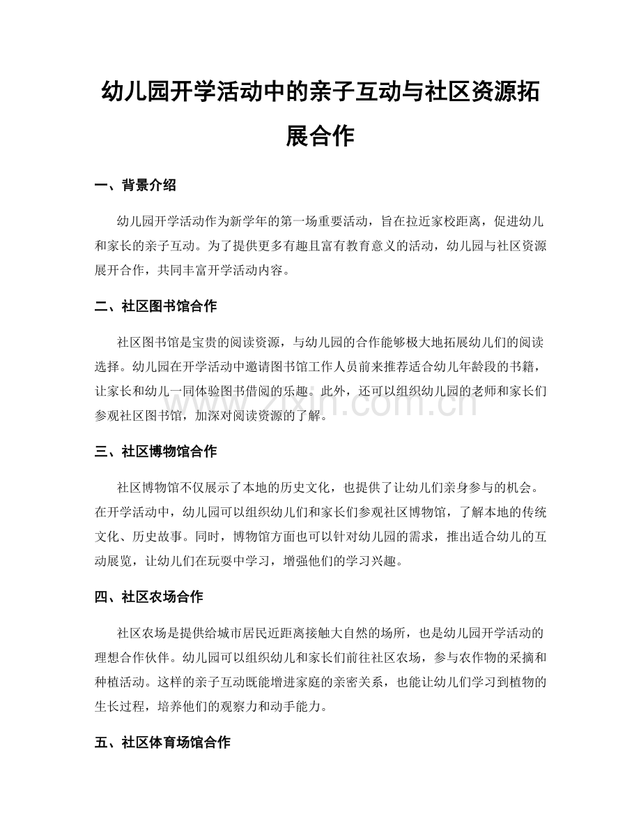 幼儿园开学活动中的亲子互动与社区资源拓展合作.docx_第1页