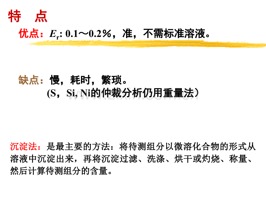 7重量分析法54学时.pptx_第2页