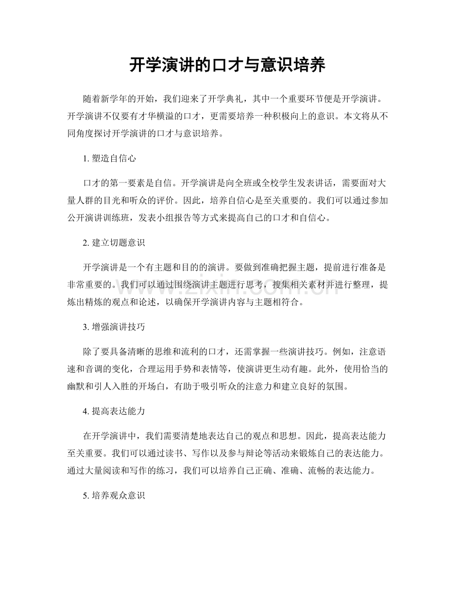 开学演讲的口才与意识培养.docx_第1页