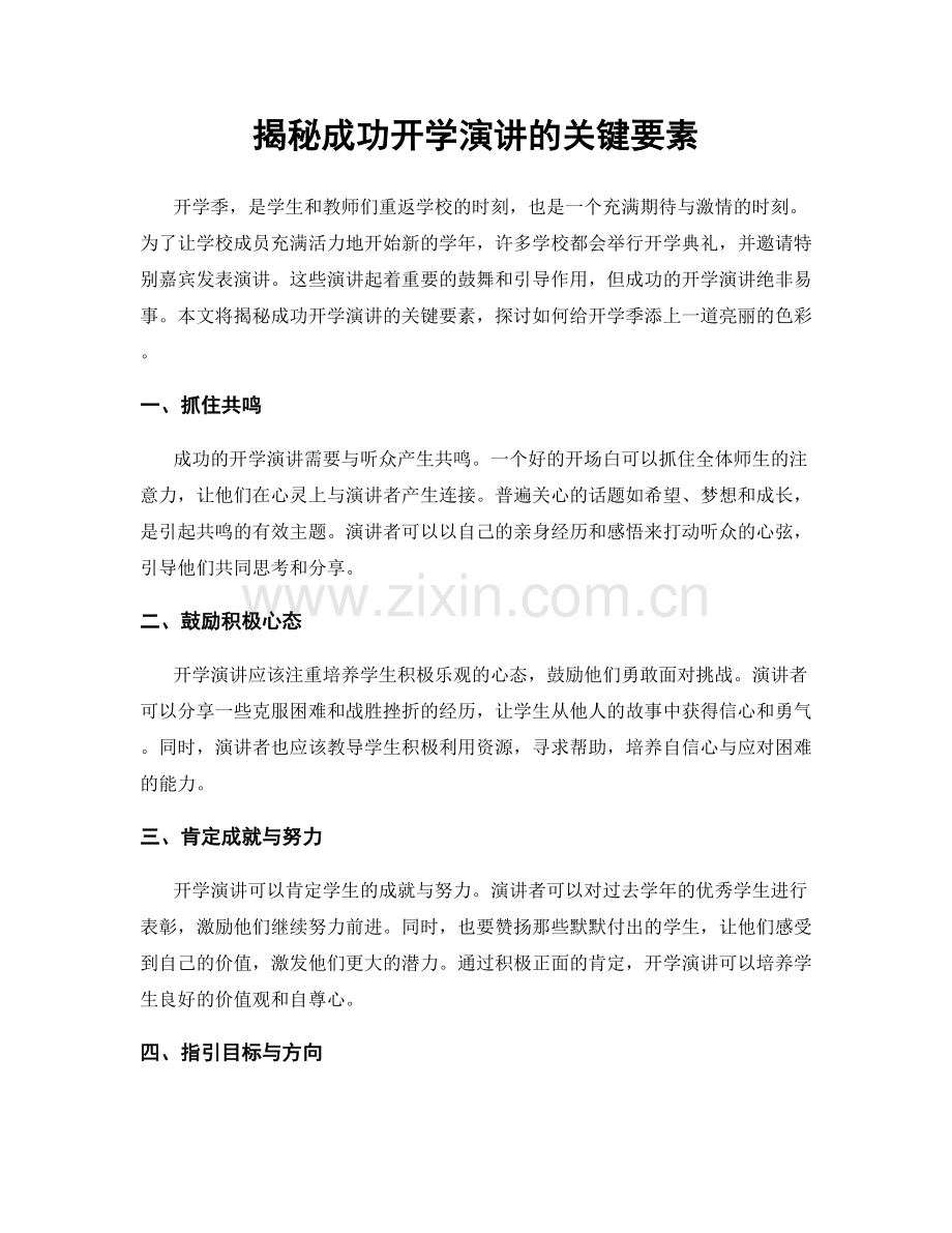 揭秘成功开学演讲的关键要素.docx_第1页