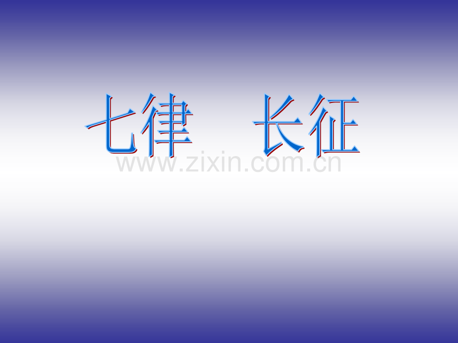 七律长征.ppt.pptx_第1页