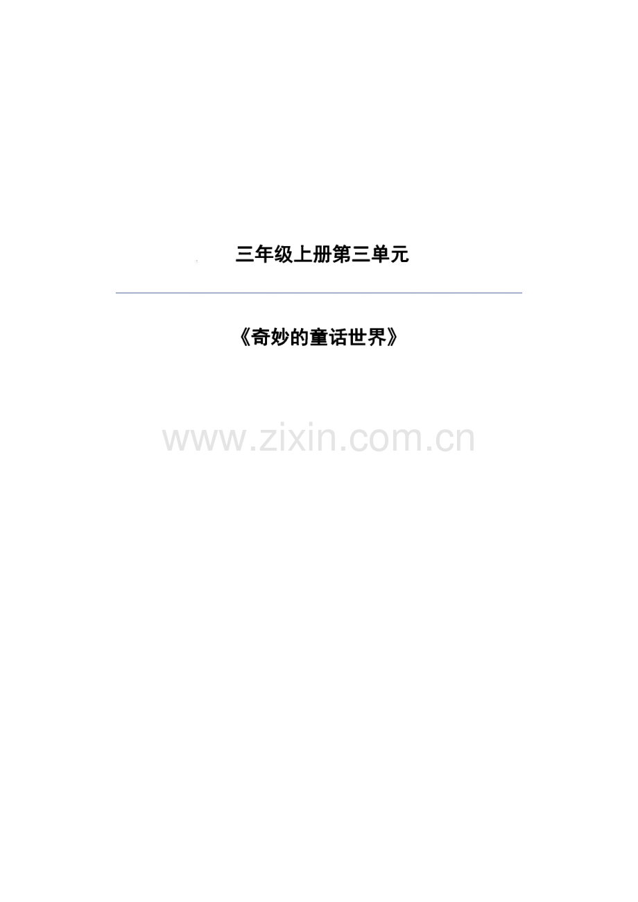 统编版语文三年级上册第三单元 大单元教学设计.pdf_第1页