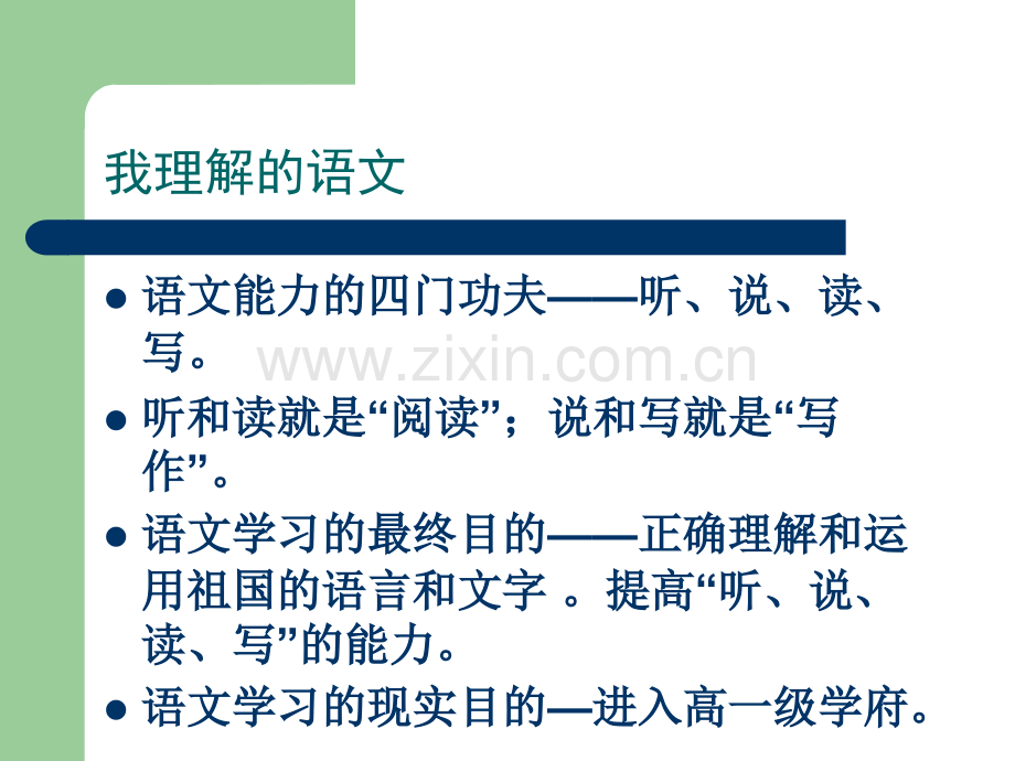 中学生要怎样学好语文.pptx_第1页