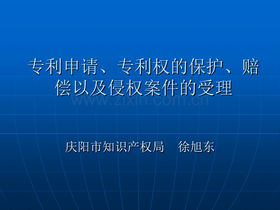 专利申请专利权的保护赔偿以及侵权案件的受理.pptx_第1页