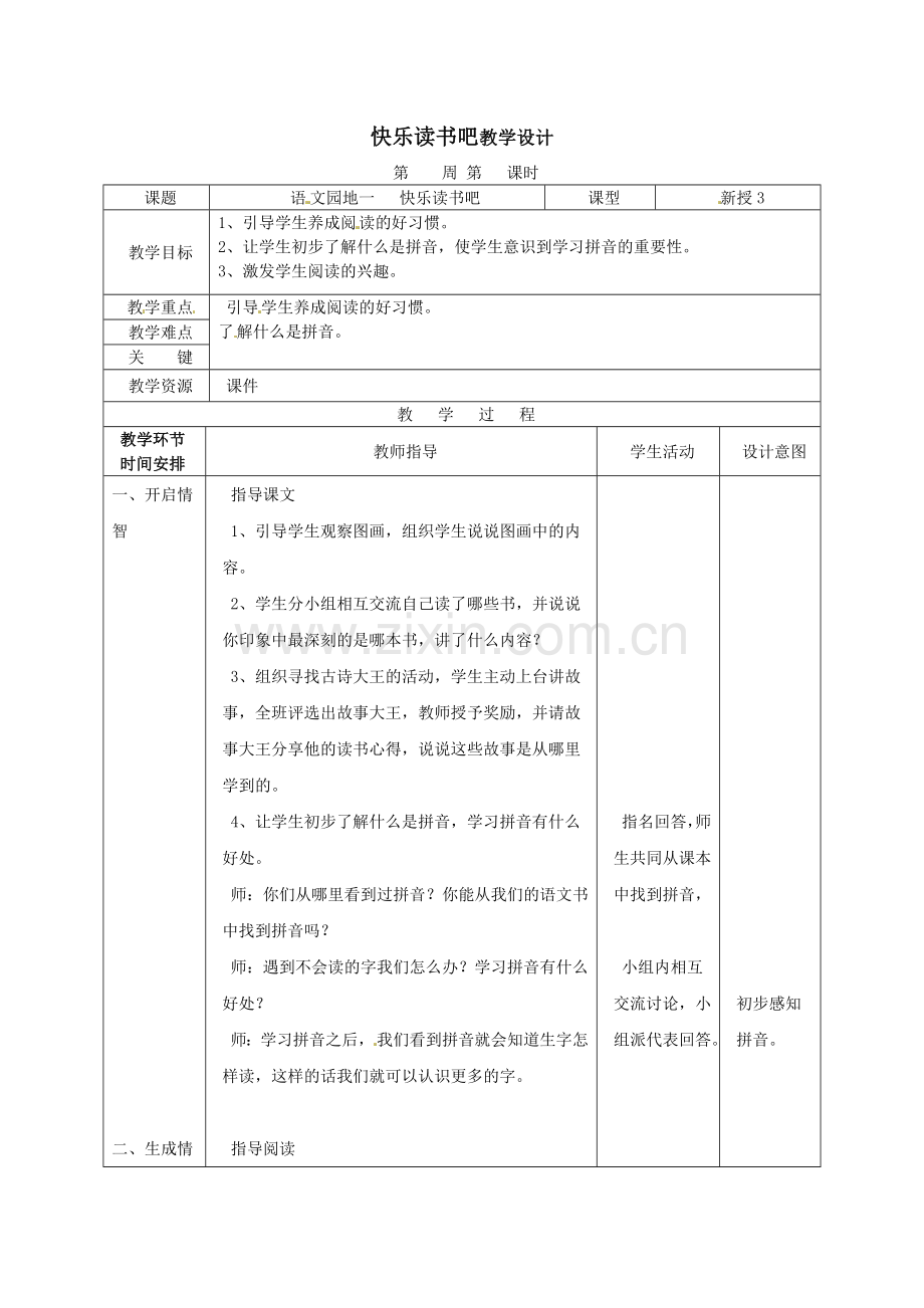 一年级上册语文教案-识字一-快乐读书吧-人教.doc_第1页