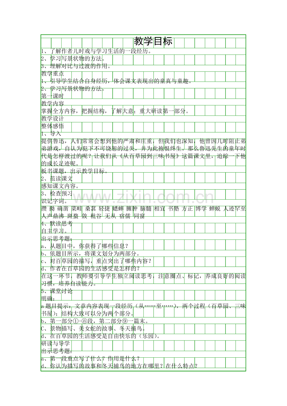 从百草园到三味书屋时教学设计.docx_第1页