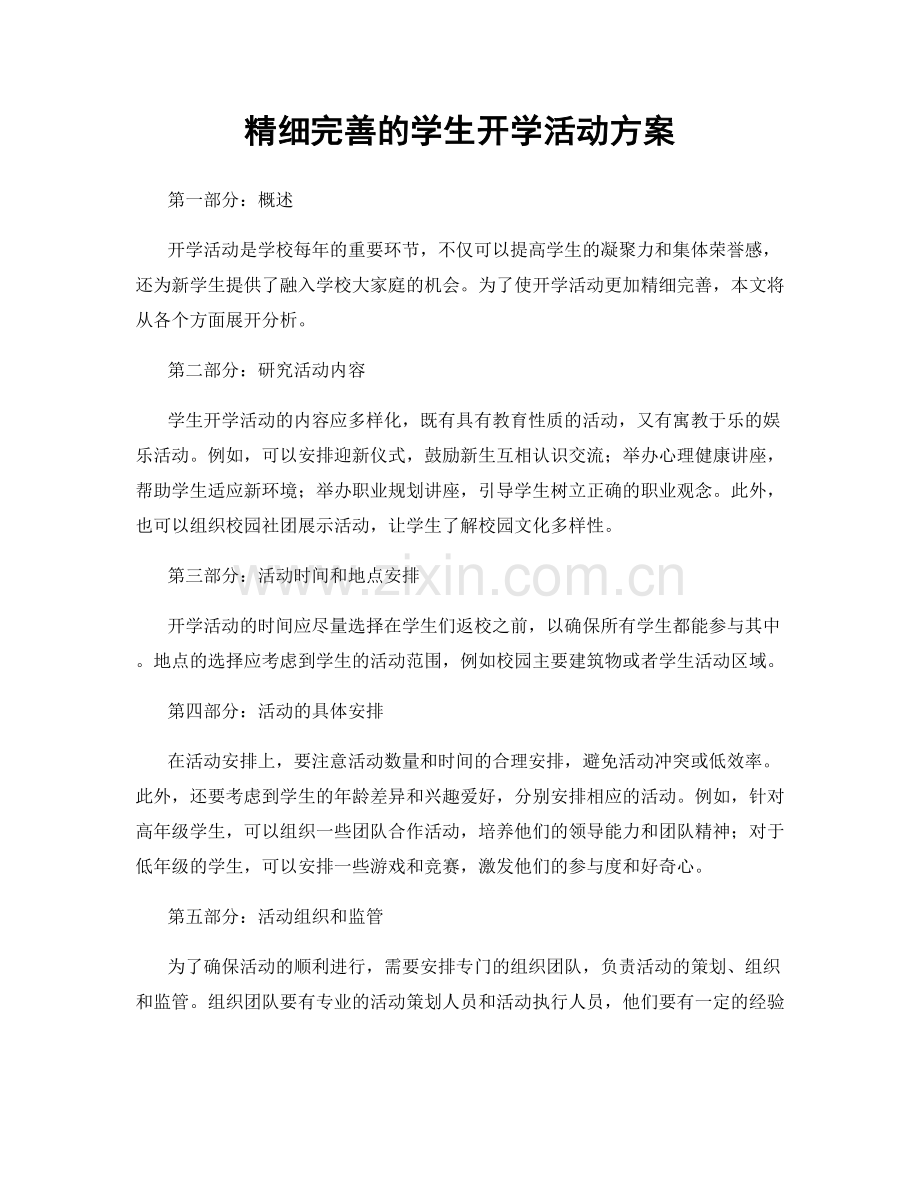 精细完善的学生开学活动方案.docx_第1页