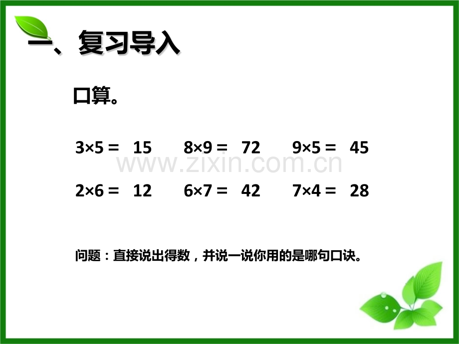 61整十整百数乘一位数.pptx_第2页