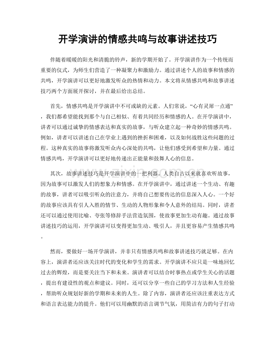 开学演讲的情感共鸣与故事讲述技巧.docx_第1页