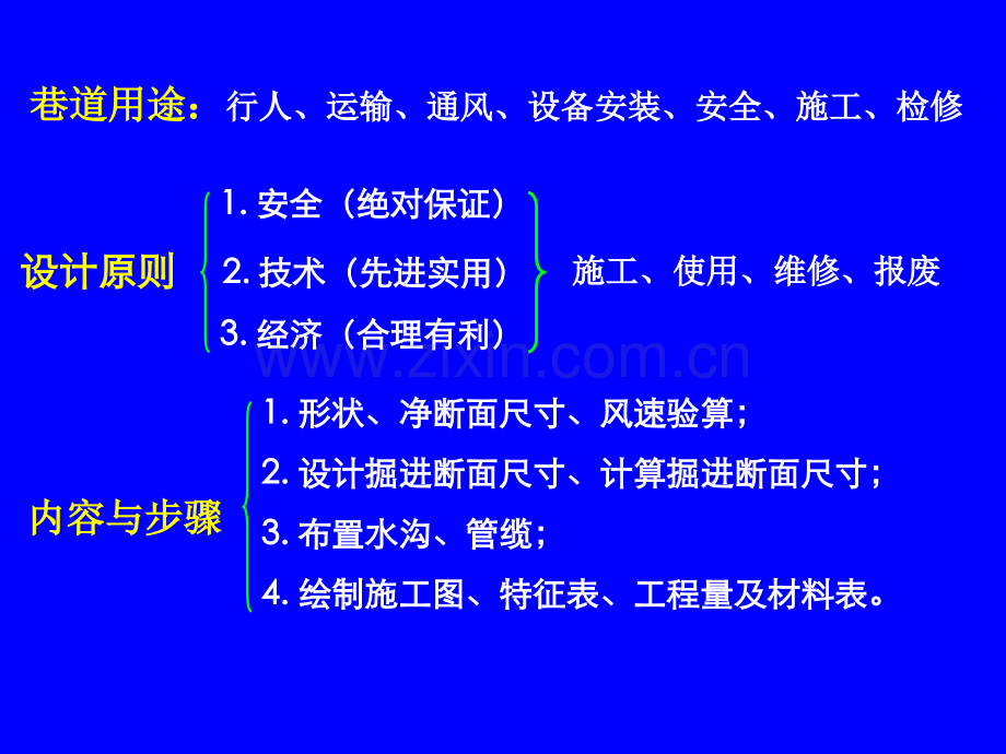 井巷工程(第四章巷道断面设计.pptx_第3页