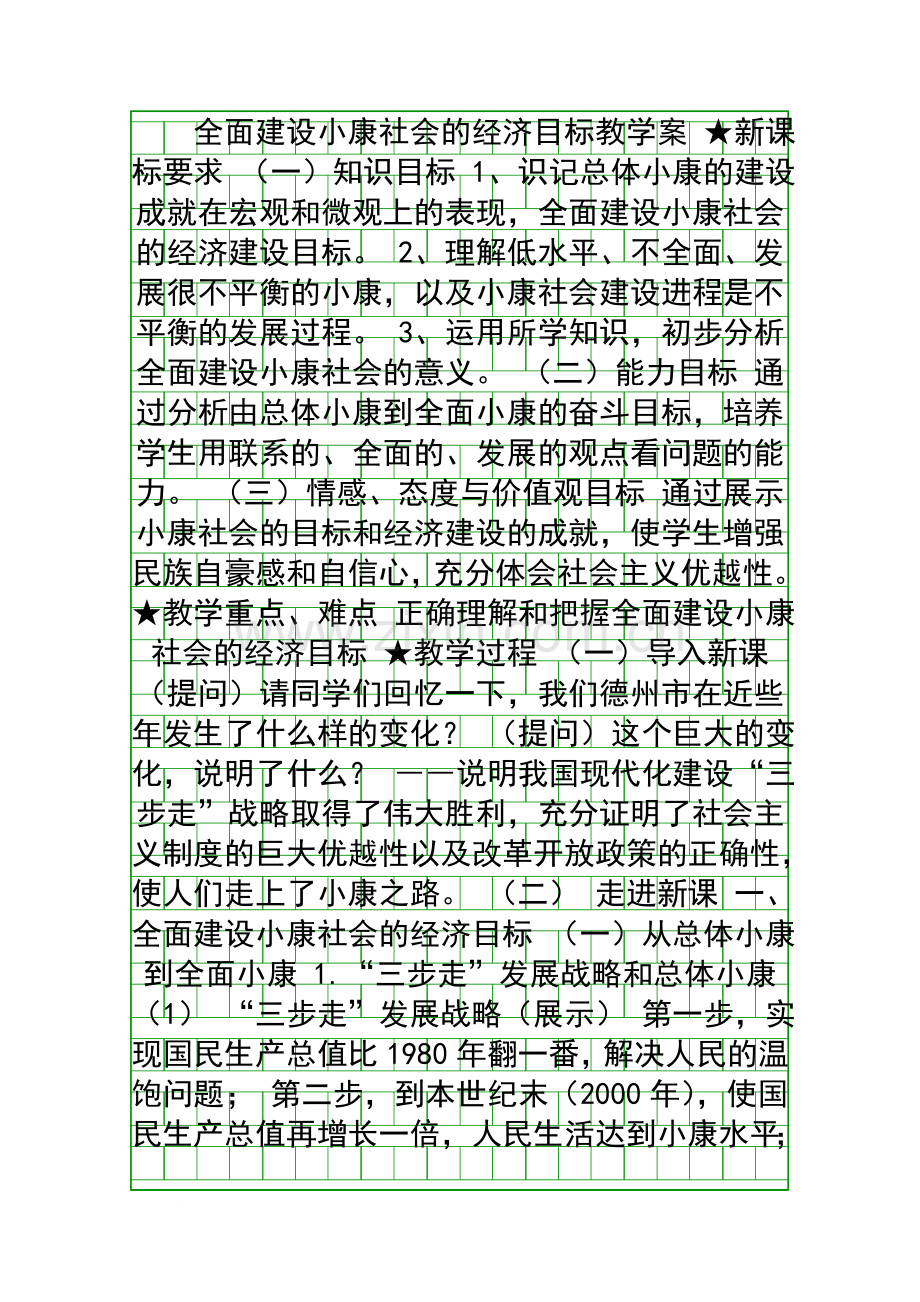 全面建设小康社会的经济目标教学案.docx_第1页