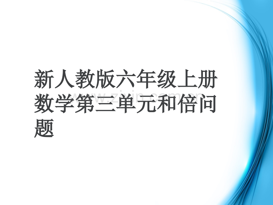 人教版六年级上册数学和倍问题.pptx_第1页