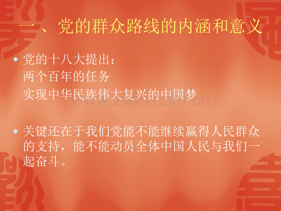 党的群众路线教育实践活动.pptx_第2页