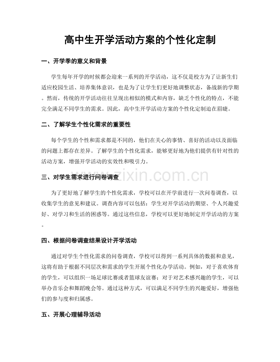 高中生开学活动方案的个性化定制.docx_第1页