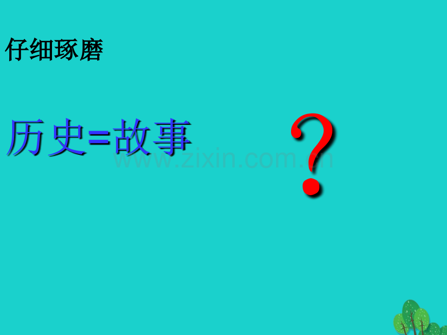 七年级历史上册开学导言课岳麓版.pptx_第3页