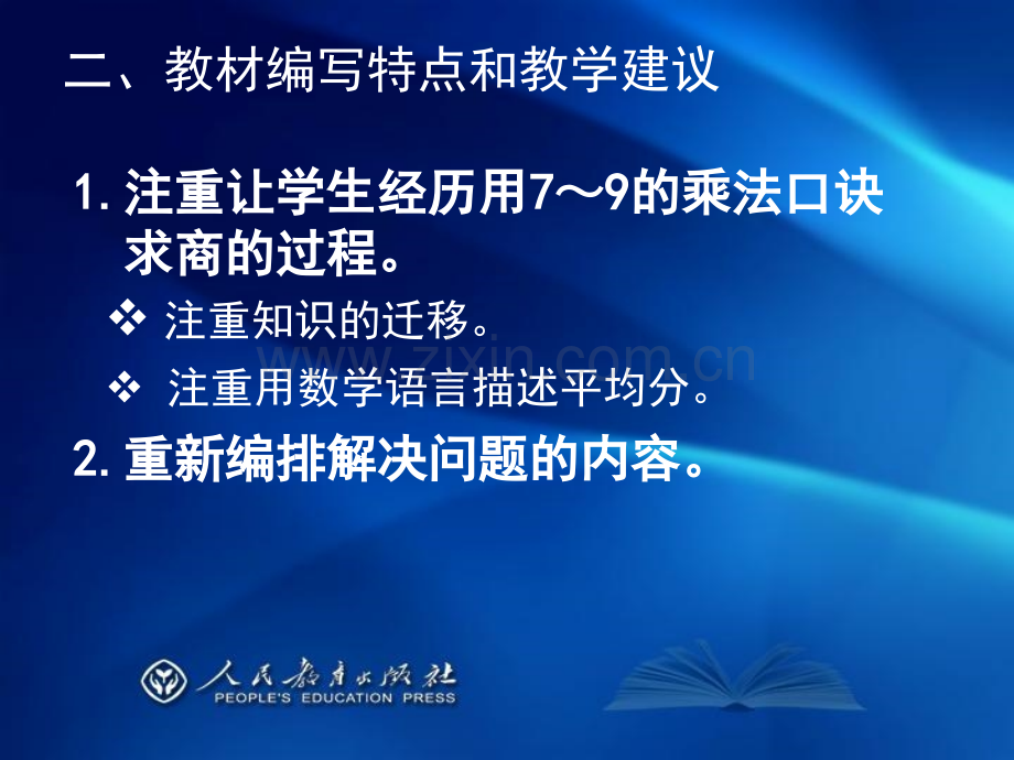 人教版小学数学二年级下册数学教材教材培训下.pptx_第1页