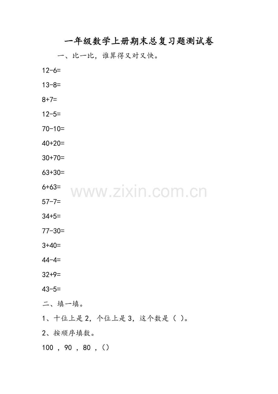 一年级数学上册期末总复习题测试卷.doc_第1页