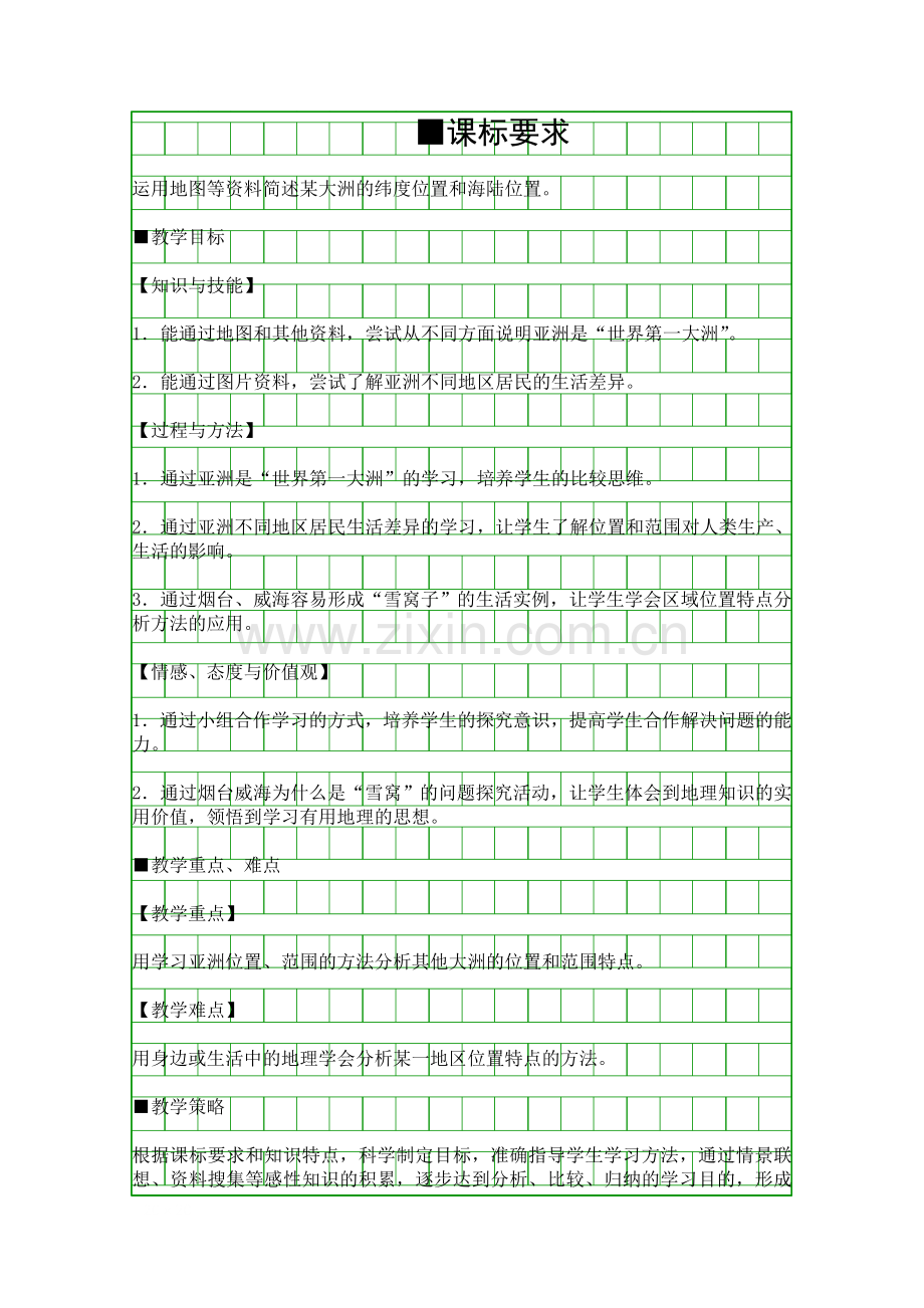 人教版七年级地理下册《亚洲的位置和范围》第2课时教学设计.docx_第1页