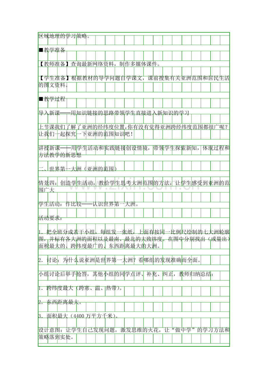 人教版七年级地理下册《亚洲的位置和范围》第2课时教学设计.docx_第2页