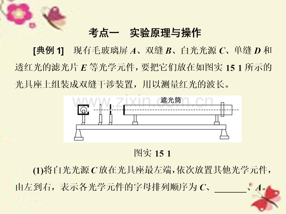 全国通用高三物理一轮复习波与相对论实验十五用双缝干涉测量光波长选修.pptx_第2页